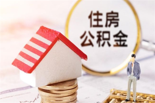 射阳住房公积金离职后怎么取出（住房公积金离职后怎么取出来）