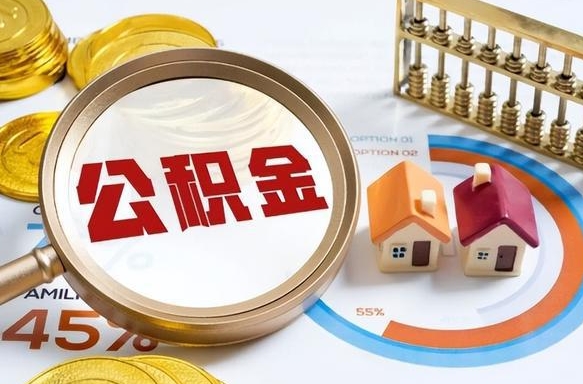 射阳个人公积金帮提条件（公积金提取代办流程）