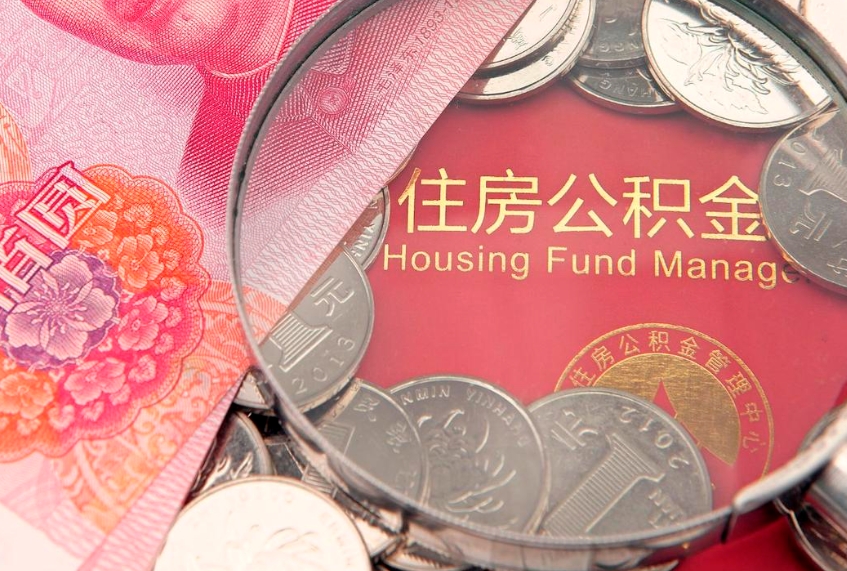 射阳公积金取的条件（2020年取住房公积金需要什么手续）